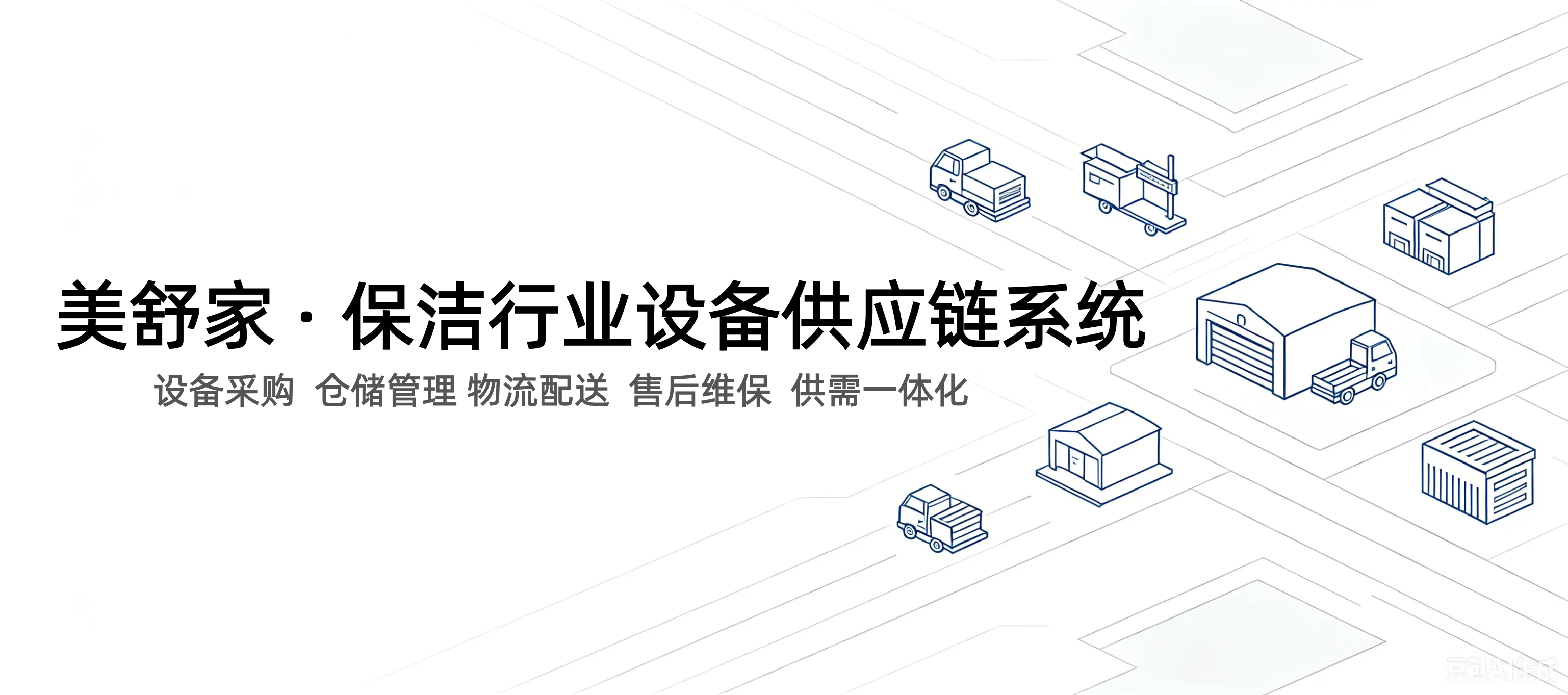 美舒家保洁行业供应链系统