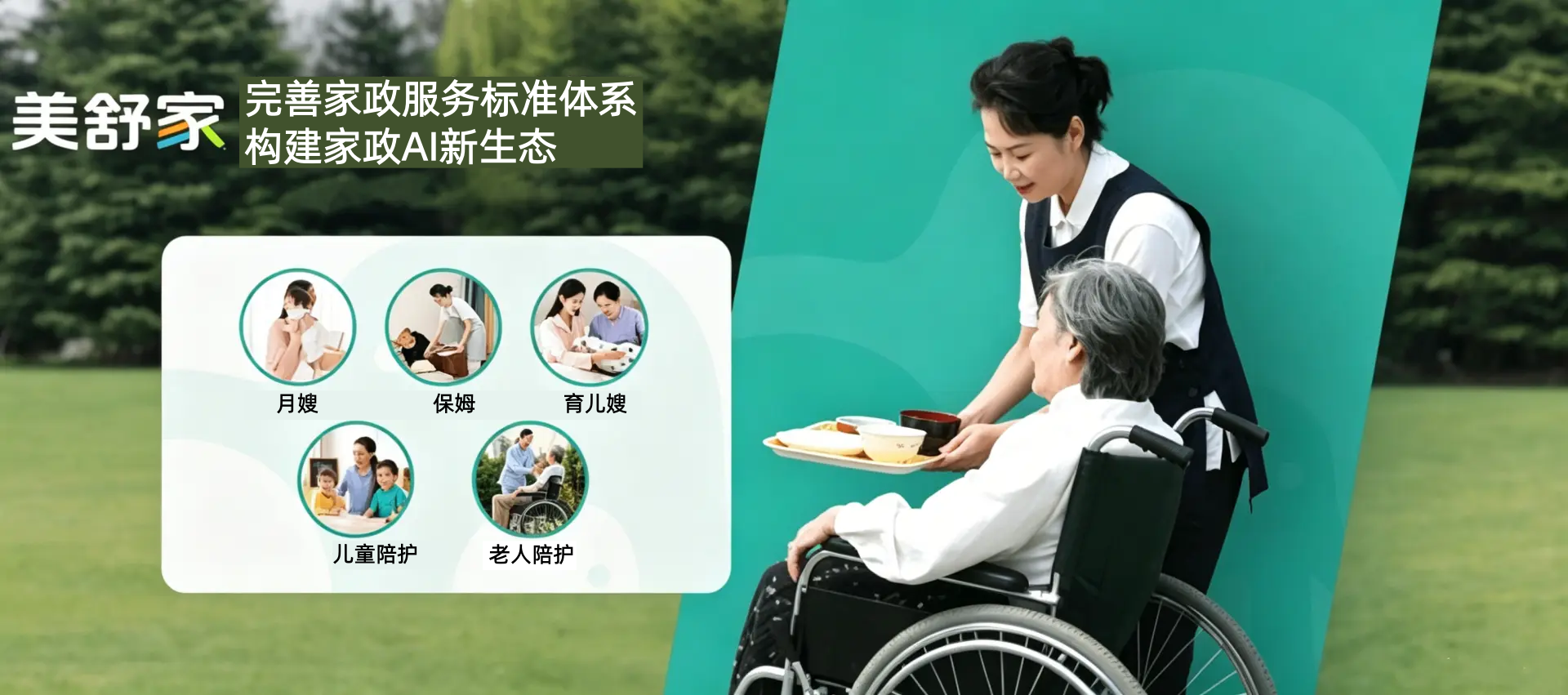 美舒家完善居家养老新标准